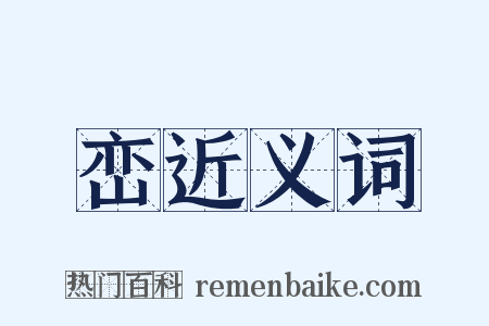 峦近义词是什么意思的图片